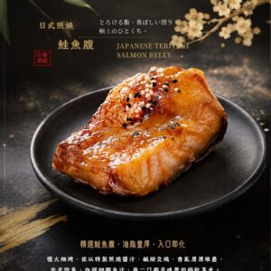日式照燒鮭魚腹
