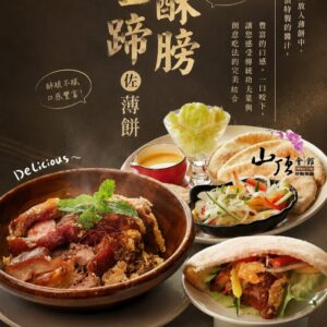 金酥蹄膀佐薄餅